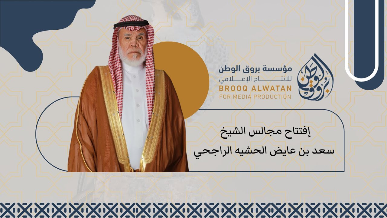 إفتتاح مجالس الشيخ / سعد بن عايض الحشيه الراجحي