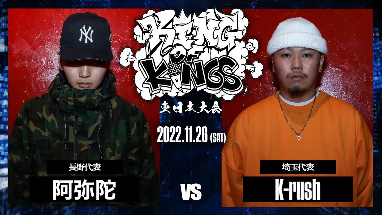 阿弥陀 vs K-rush：KING OF KINGS 2022 東日本大会 準決勝 第1試合