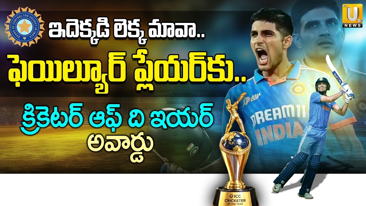 Shubman Gill Wins BCCI Cricketer of the Year Award  | గిల్ కు బీసీసీఐ అవార్డు | Rahul Dravid | UTV