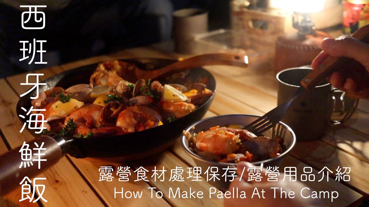 【露營版西班牙海鮮飯】露營菜單/露營食材購買處理保存/常用露營用品分享/露營版西班牙海鮮飯/Part1 | Family Camp in Japan /Make paella at the camp