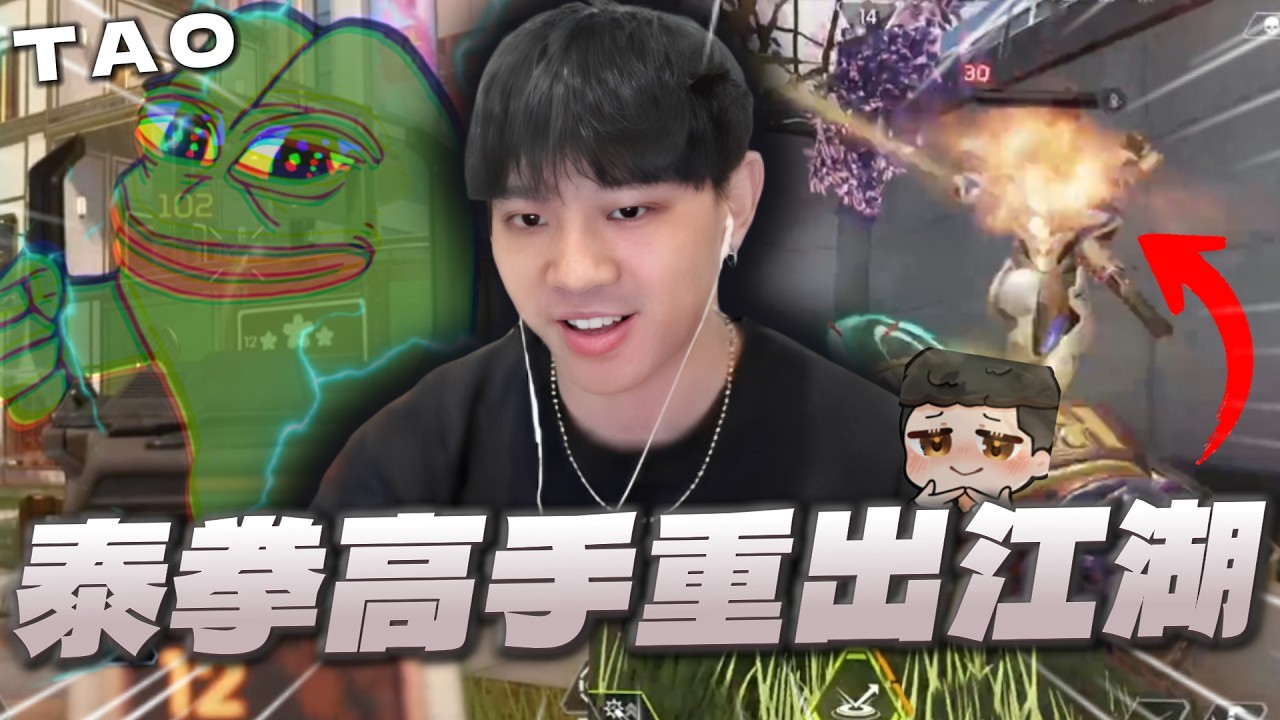 【國濤】泰拳高手重出江湖！半路跑出一個衰鬼直接一拳扁死！？頂級辛烷各種幫隊友拉槍線扛子彈！｜APEX英雄