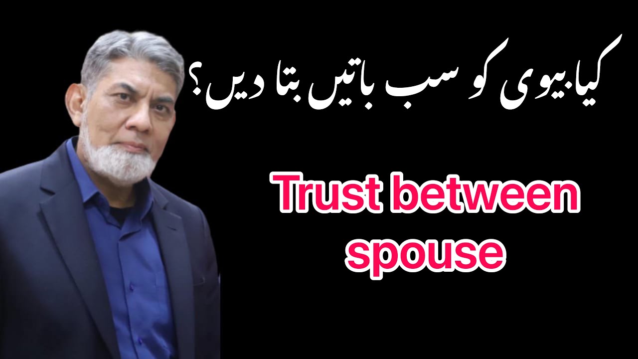 Trust between husband and wife : بیوی کو سب باتیں بتا دیں؟