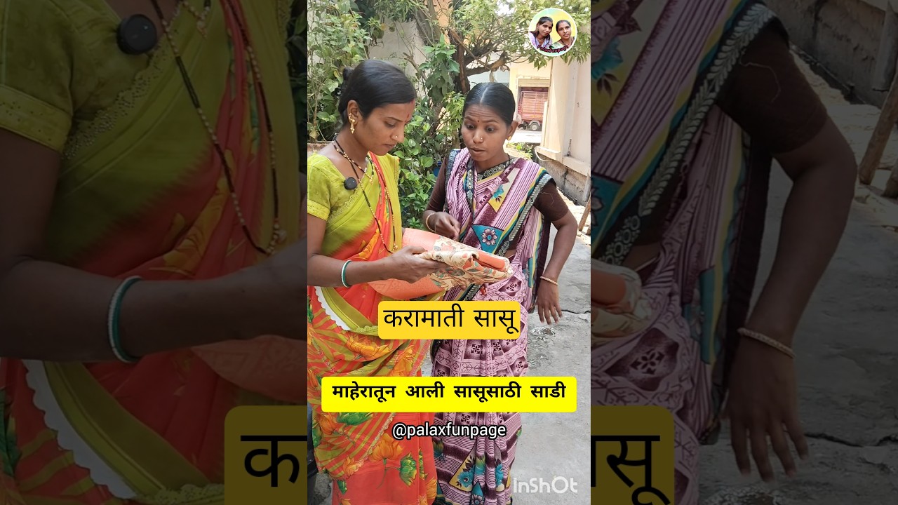😱सुनेच्या माहेरातून आलेल्या साडीला घेऊन सासूची करामाती😜 #shorts #comedy #funny #palaxfunpage #viral