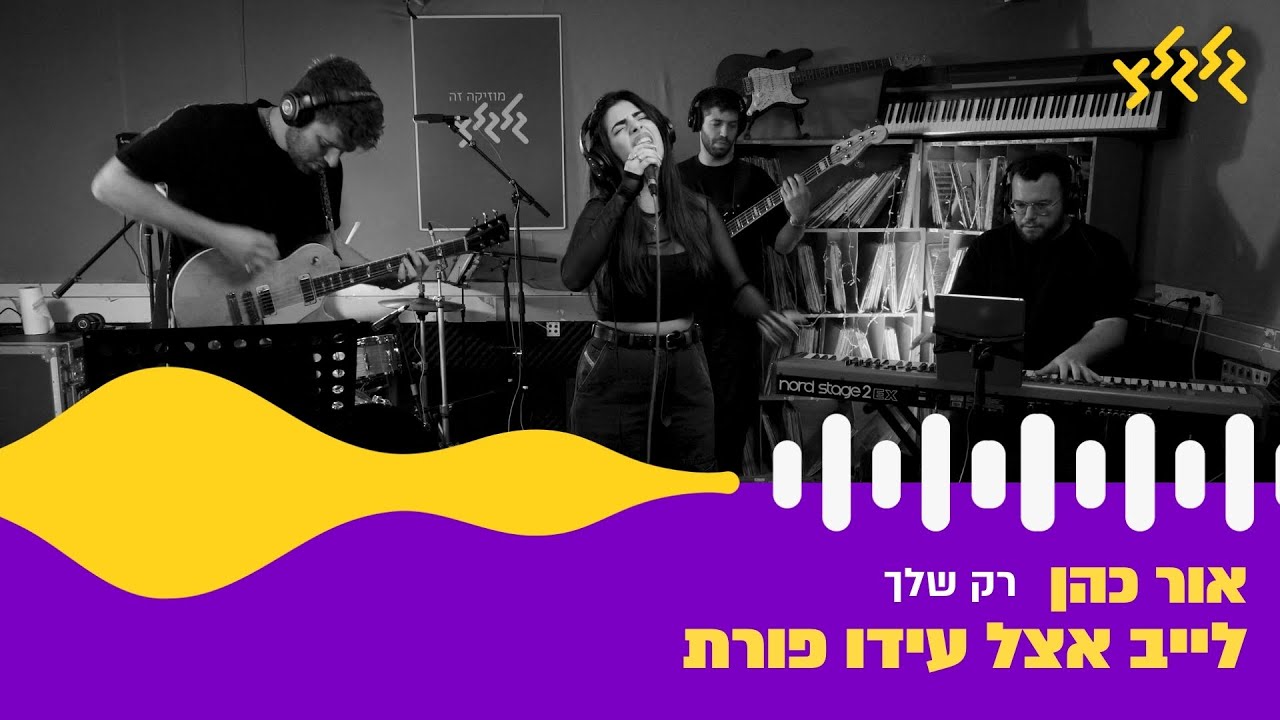 אור כהן - רק שלך (קאבר לעומר אדם) (חי באולפן גלגלצ)