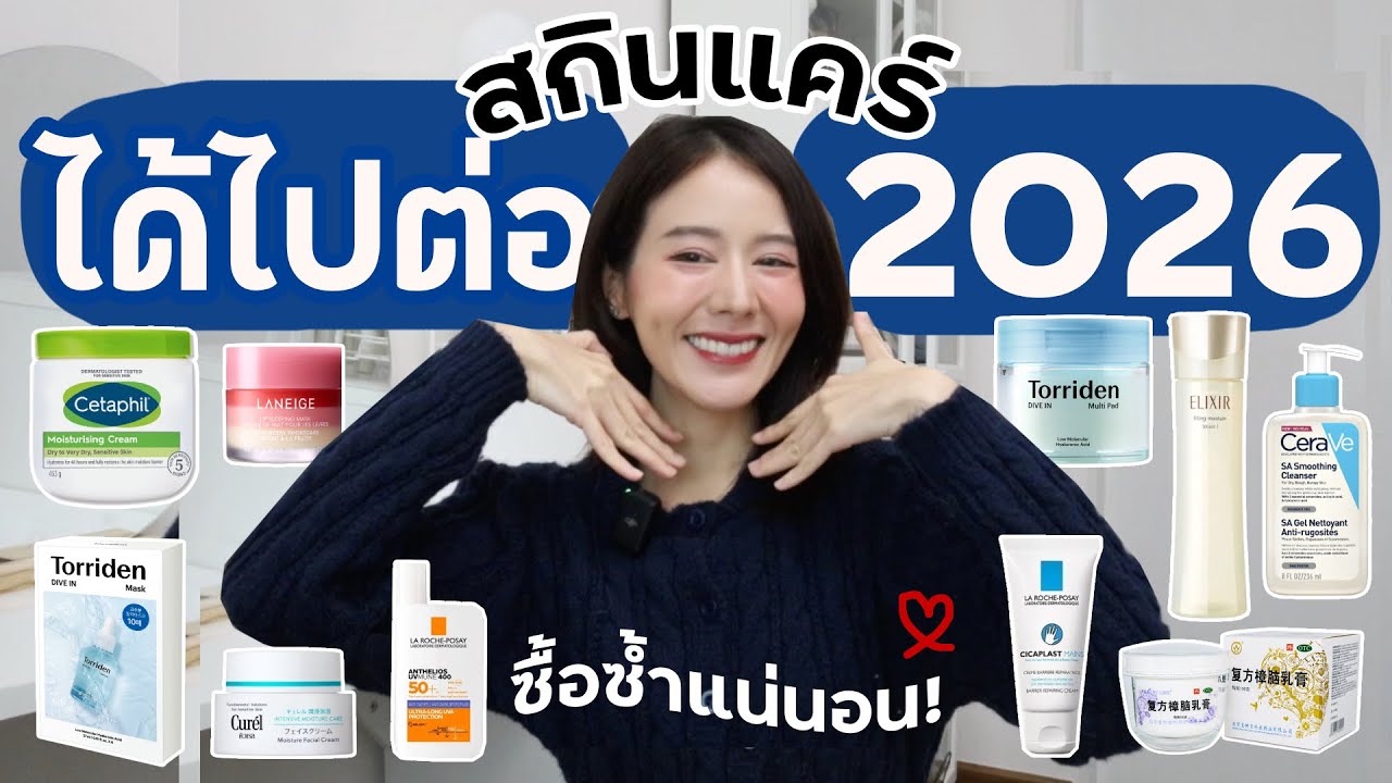 Favorite Skincare🏆สกินแคร์ได้ไปต่อปี2026!ใช้ดีซื้อซ้ำแน่นอน | Holidear