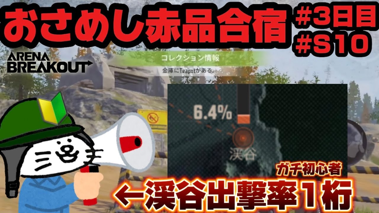 【Arena Breakout】※S10！期間限定渓谷に出撃率1桁が赤品目指して出向いてみた！！♯3【立ち入り禁止渓谷】
