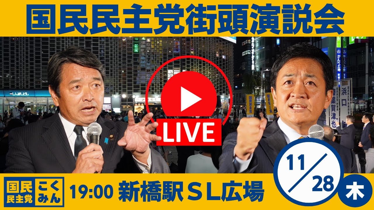 国民民主党 街頭演説会＠新橋SL広場 2024/11/28(木)19:00～　弁士：玉木代表、榛葉幹事長ほか