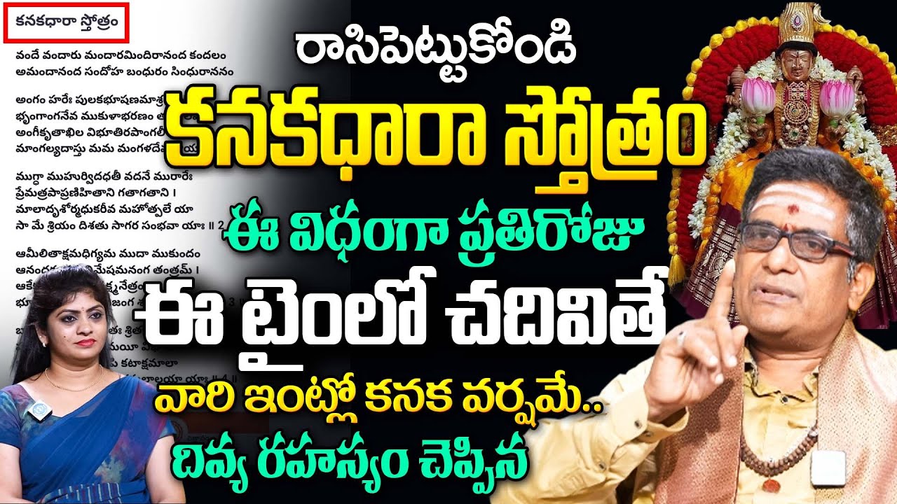 కనకధారా స్తోత్రం చదివితే 100% జరిగేది ఇదే. | Satyanarayana Murthy | The Power Of Kanakadhara Stotram