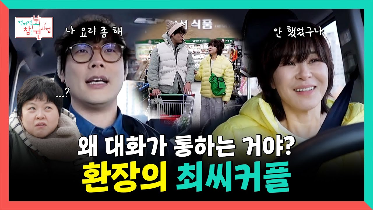 전지적참견시점, 도대체, 어떻게, 왜 대화가 통하는 건지 모르겠는 환장의 최씨커플🤯, MBC 260103 방송