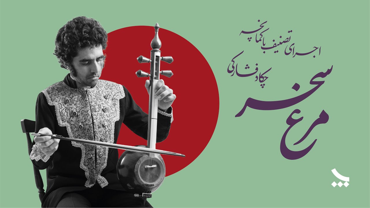 اجرای تصنیف مرغ سحر با کمانچه | از ساخته‌های مرتضی نی داوود