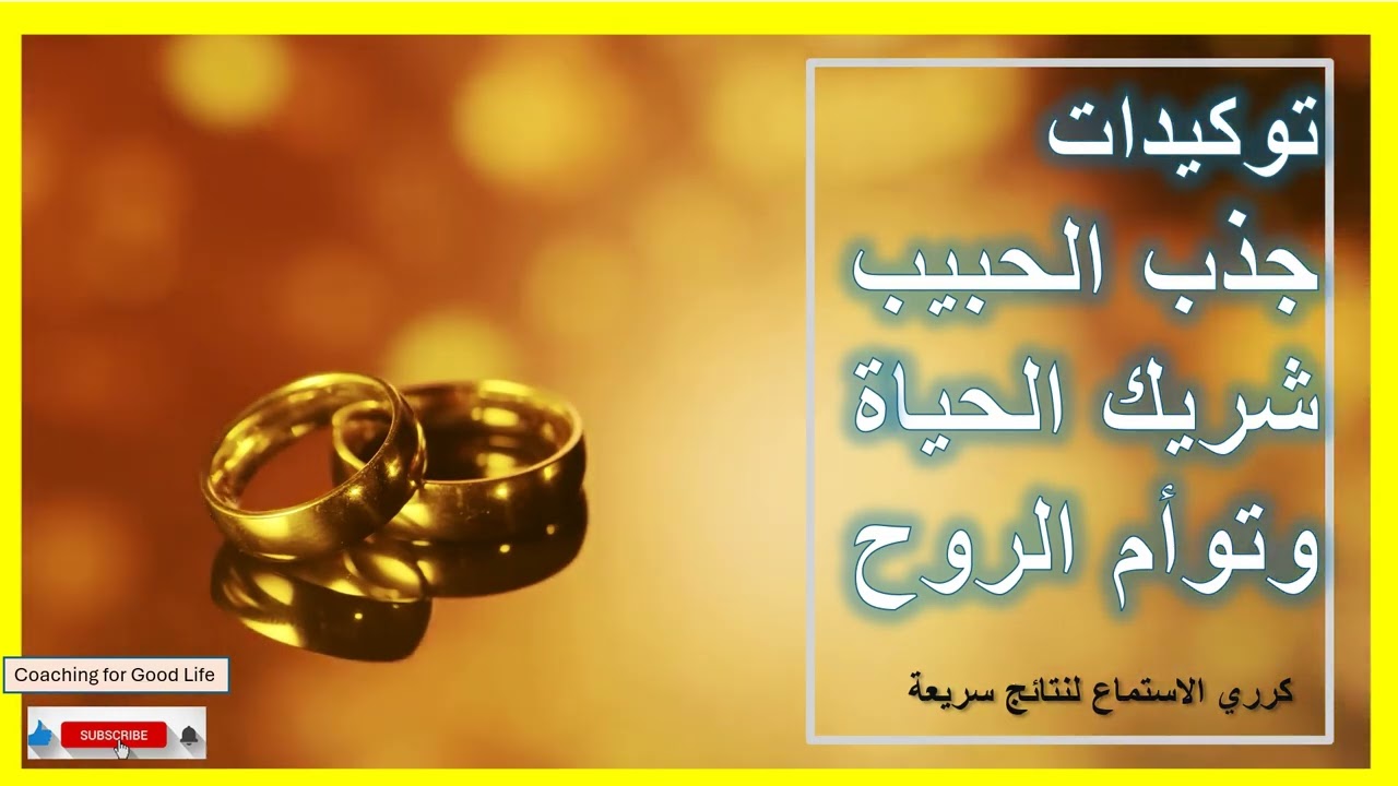 توكيدات الحب والزواج | ✨ سر الجاذبية المغناطيسية للحب والزواج! 💖 استمعي يوميًا واكتشفي المعجزة!