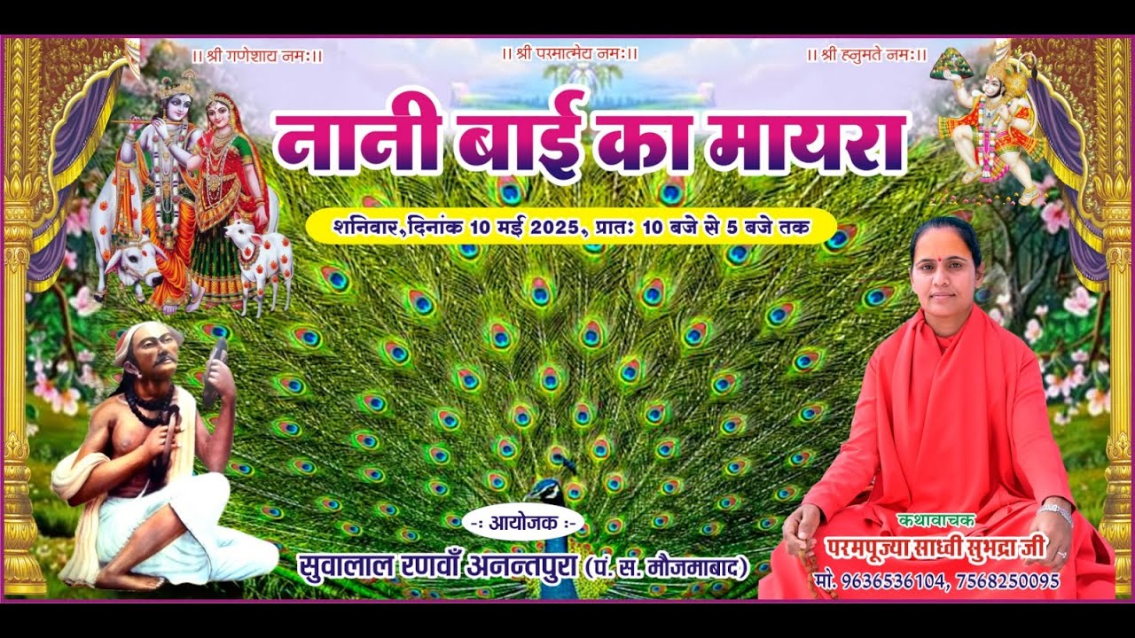 नानी बाई का मायरा अनंतपुरा तहसील-मोजमाबाद-जयपुर