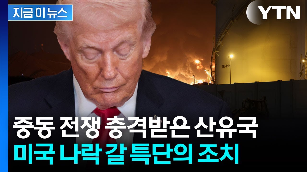 '오일 머니'로 세계 제패한 산유국...돈줄 마르자 '특단의 조치' [지금이뉴스] / YTN