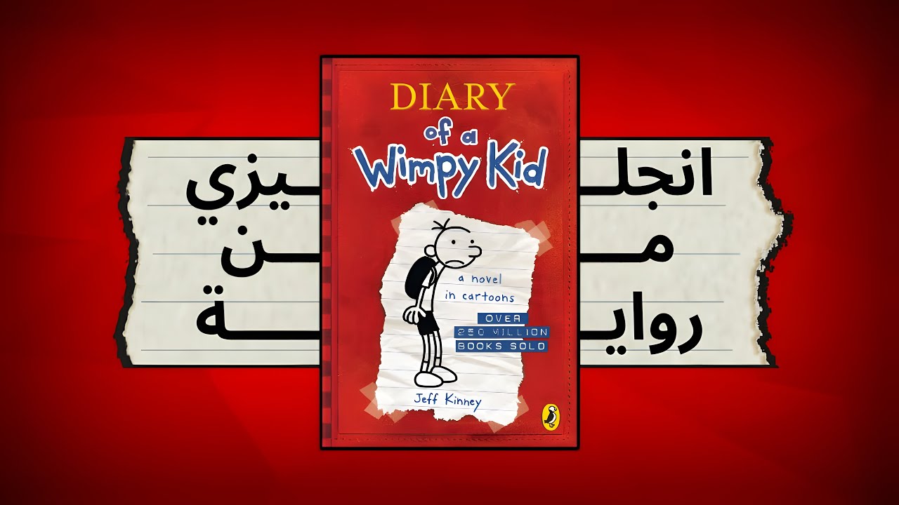 افهم الإنجليزي من رواية Diary of a Wimpy Kid | شرح بالعربي خطوة بخطوة