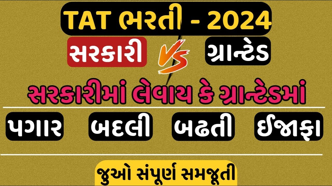Government vs Granted School | સરકારી કે ગ્રાન્ટેડ | સરકારી અને ગ્રાન્ટેડ શાળા વચ્ચે તફાવત | TAT 24