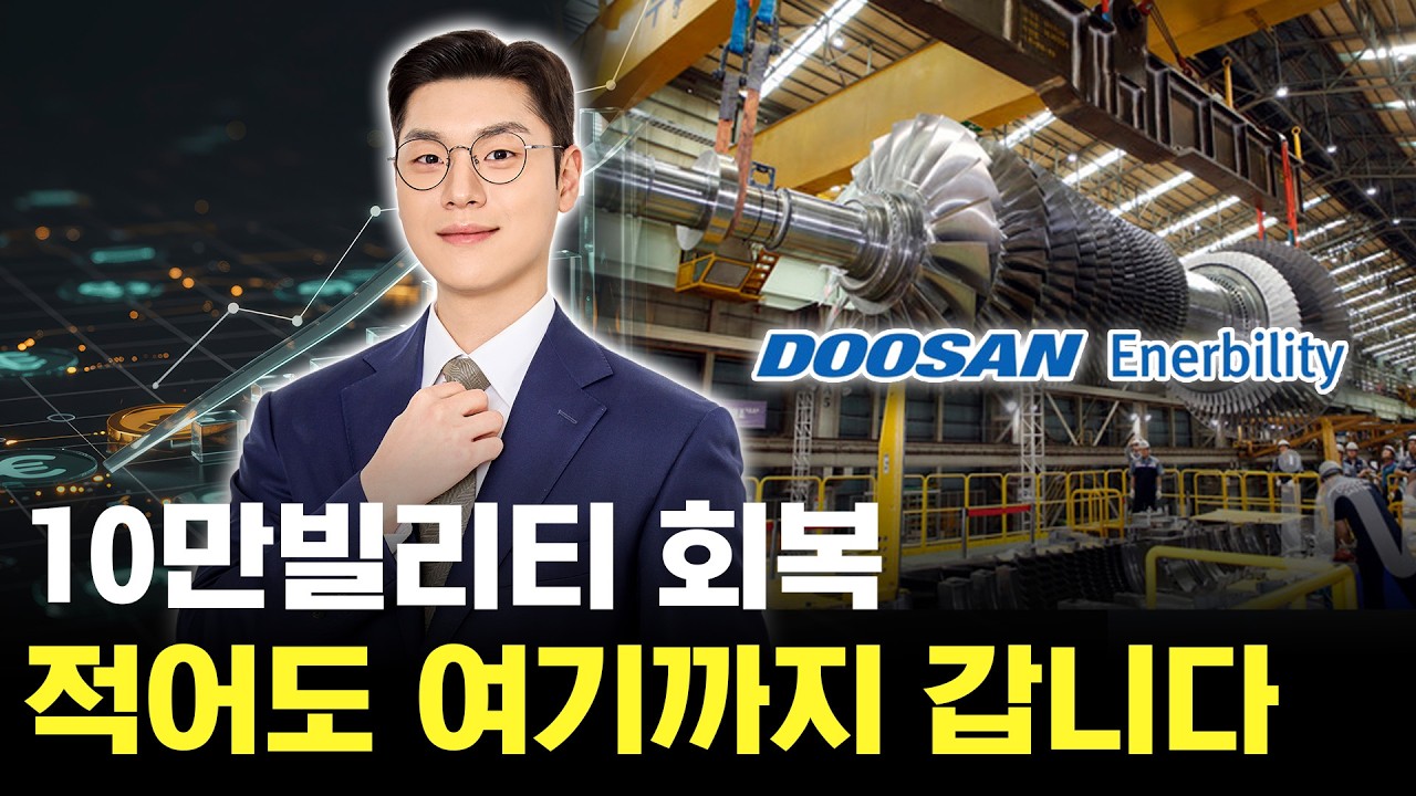 두산에너빌리티 10만 원 회복! 앞으로 '여기'까지 갈 겁니다