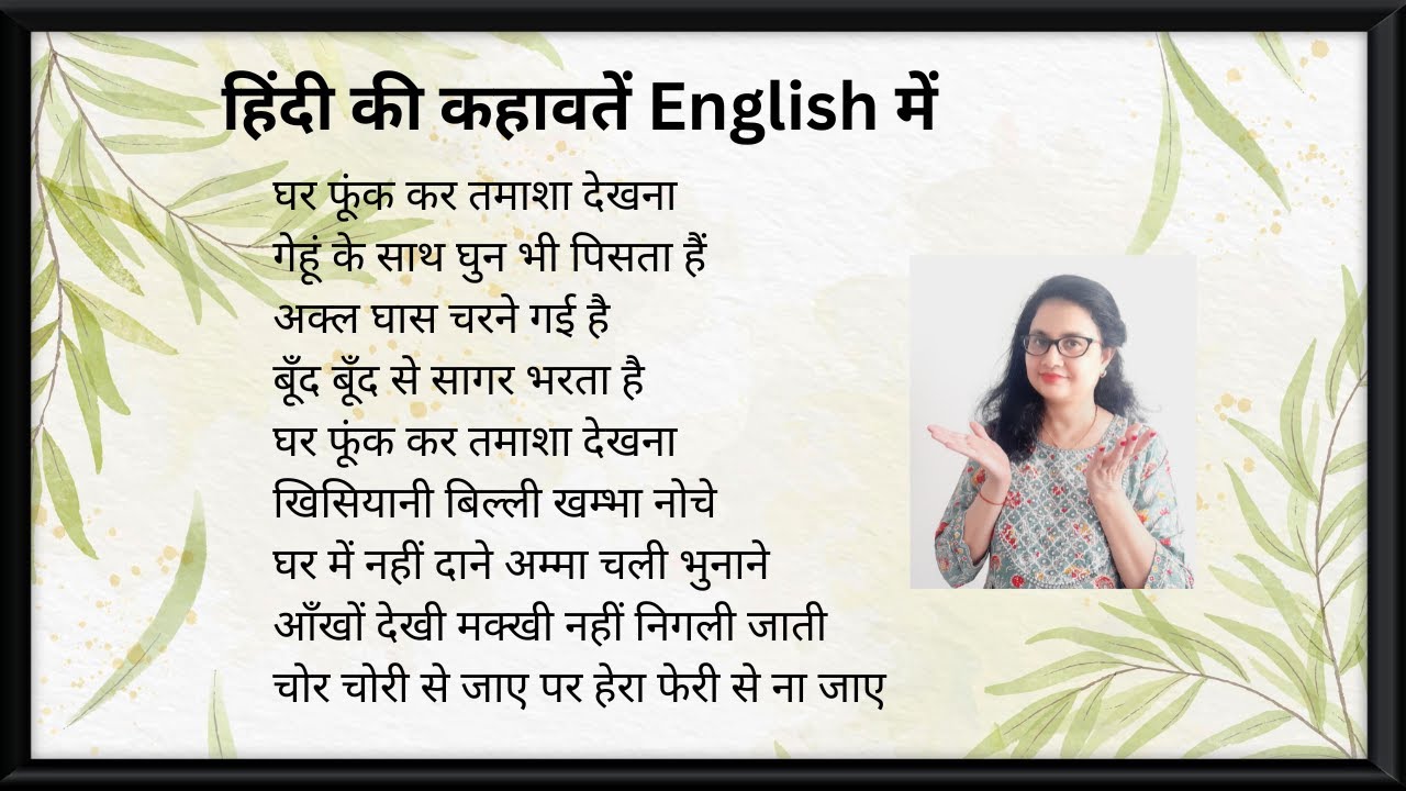 हिंदी की कहावतें English में:अक्ल घास चरने गई है/ बूँद बूँद से सागर भरता है/ घर फूंक कर तमाशा देखना