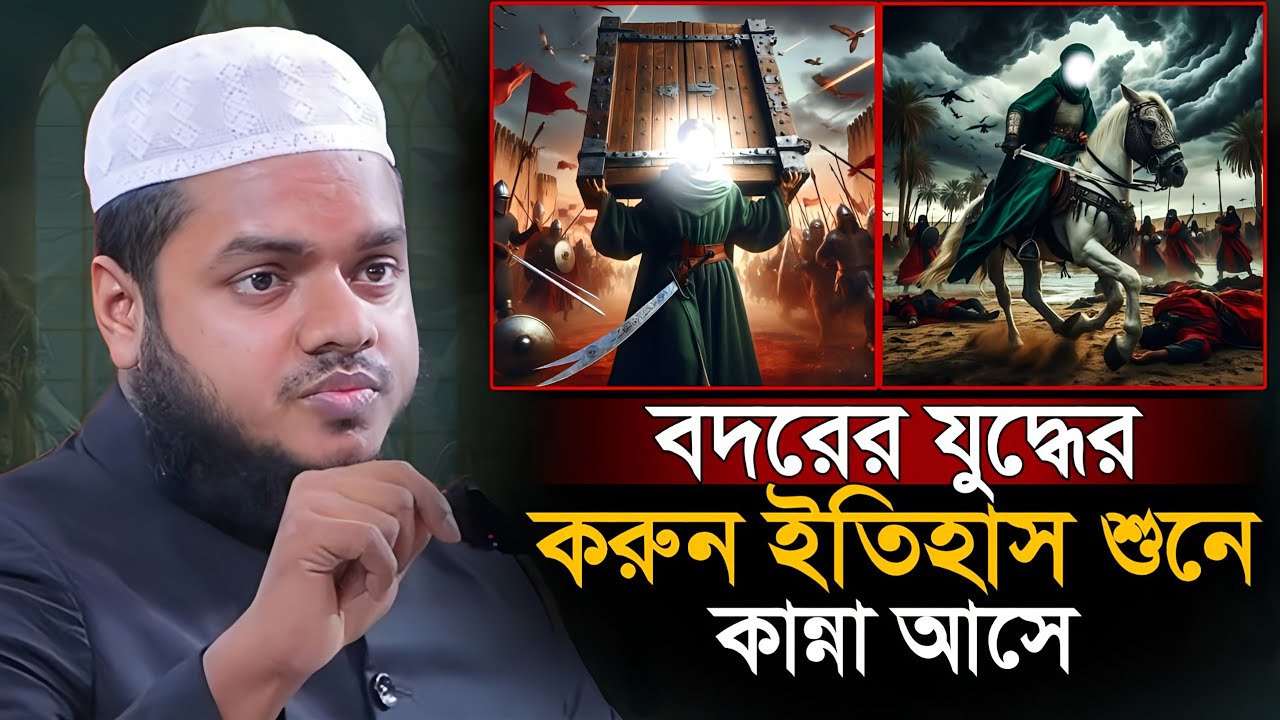 বদরের যুদ্ধের করুন ইতিহাস শুনলে অবাক হবেন | Abdullah bin Abdur Razzaq new waz
