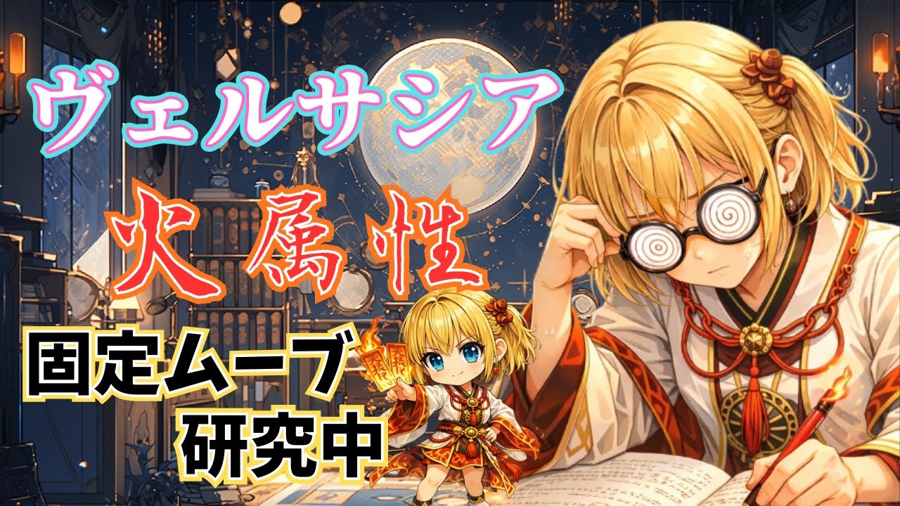 【グラブル】ヴェルサシアの研究！火属性で固定ムーブを作りたい！【Projectアリア】#Vtuber #バ美肉 #グラブル #グランブルーファンタジー #古戦場