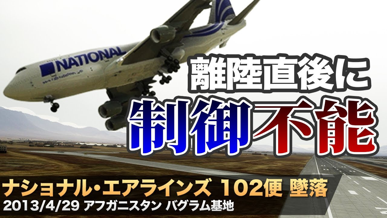 【解説】ナショナル・エアラインズ102便墜落【航空事故】
