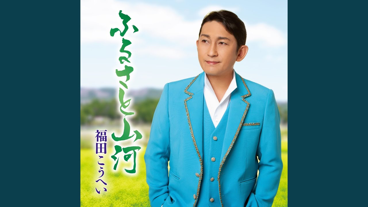 ふるさと山河