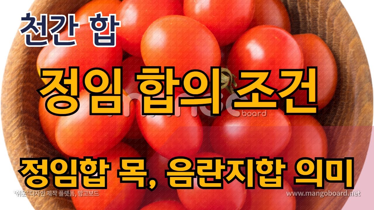 천간합 / 정임합의 조건 - 정임합목, 음란지합의 의미