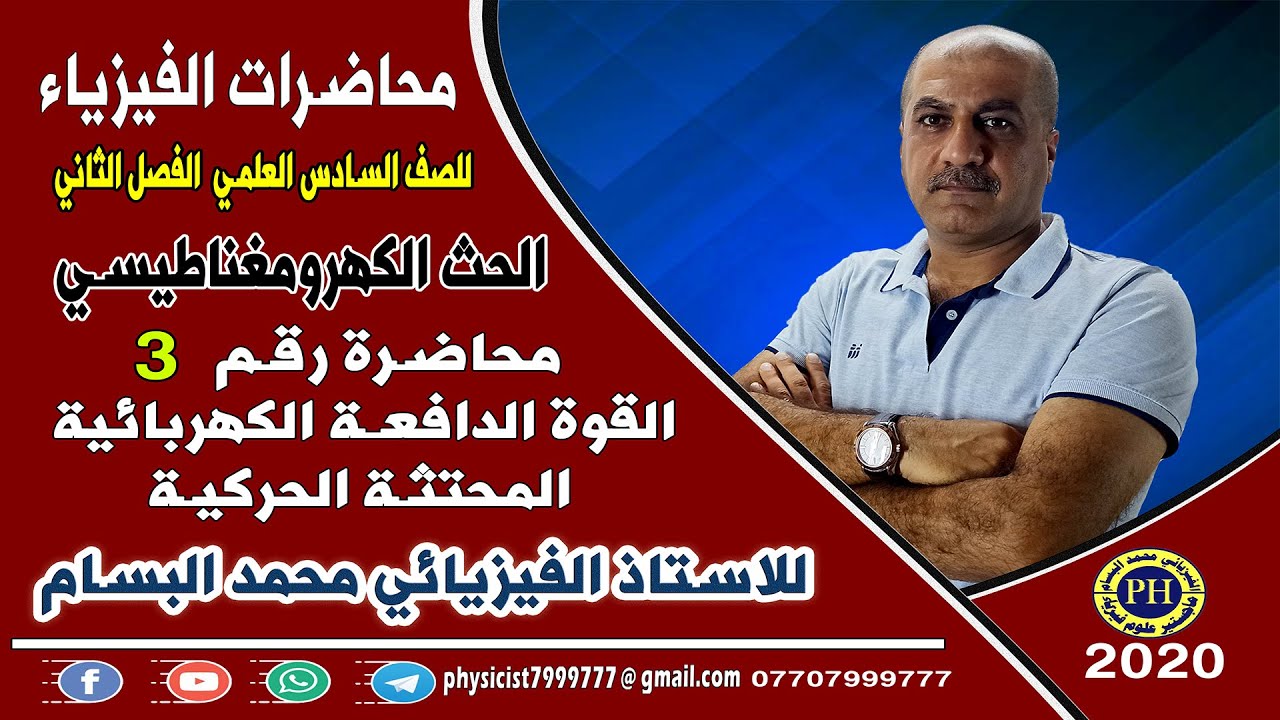 المحاضرة 3 القوة الدافعة الكهربائية المحتثة الحركية للصف السادس العلمي مع الفيزيائي محمد البسام