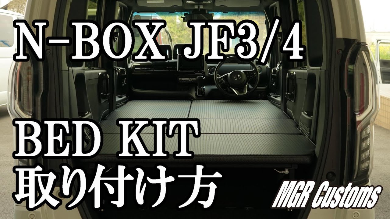 N-BOX / N-BOXカスタム JFseries 3/4 ベッドキット取り付け方