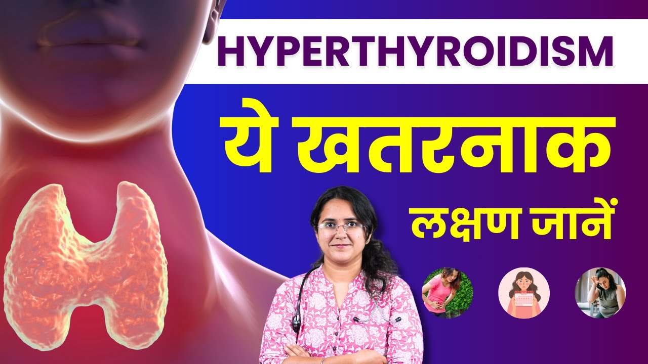 Hyperthyroidism Symptoms in Hindi - Hyperthyroidism Kya Hai? Kyu Hota Hai? Lakshan Aur Karan