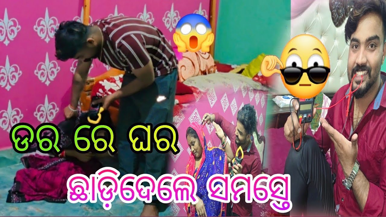 ଡର ରେ ଘର ଛାଡ଼ିଦେଲେ ସମସ୍ତେ 😱🥺
