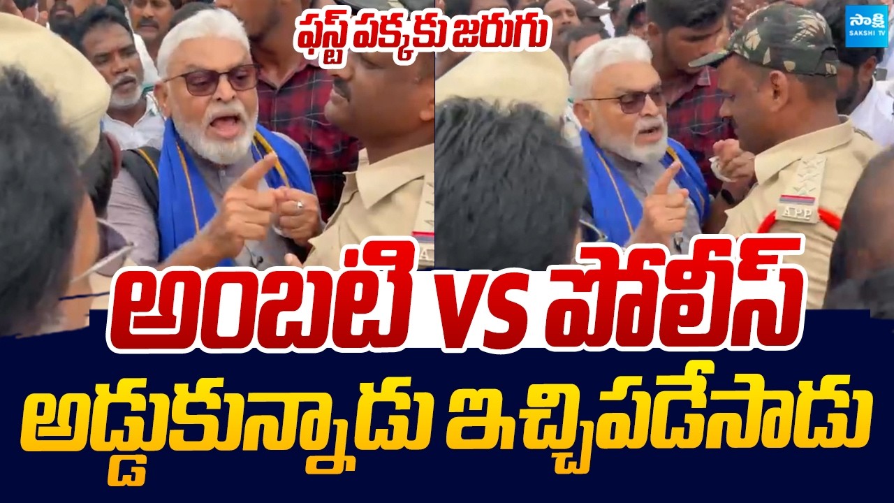 అంబటి vs పోలీస్.. | Ambati Ramababu Strong Warning to Police |@SakshiTVLIVE
