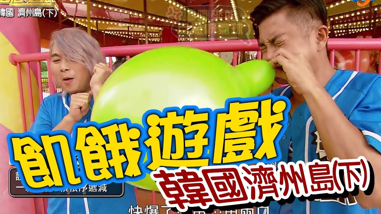 【飢餓遊戲】EP145 韓國濟州島(下) 謝承均 趙孟姿 阿龐 徐瑋吟 游詩璟 劉宇珊／20190811 #飢餓遊戲HD完整版  #跟我一起 #宅在家