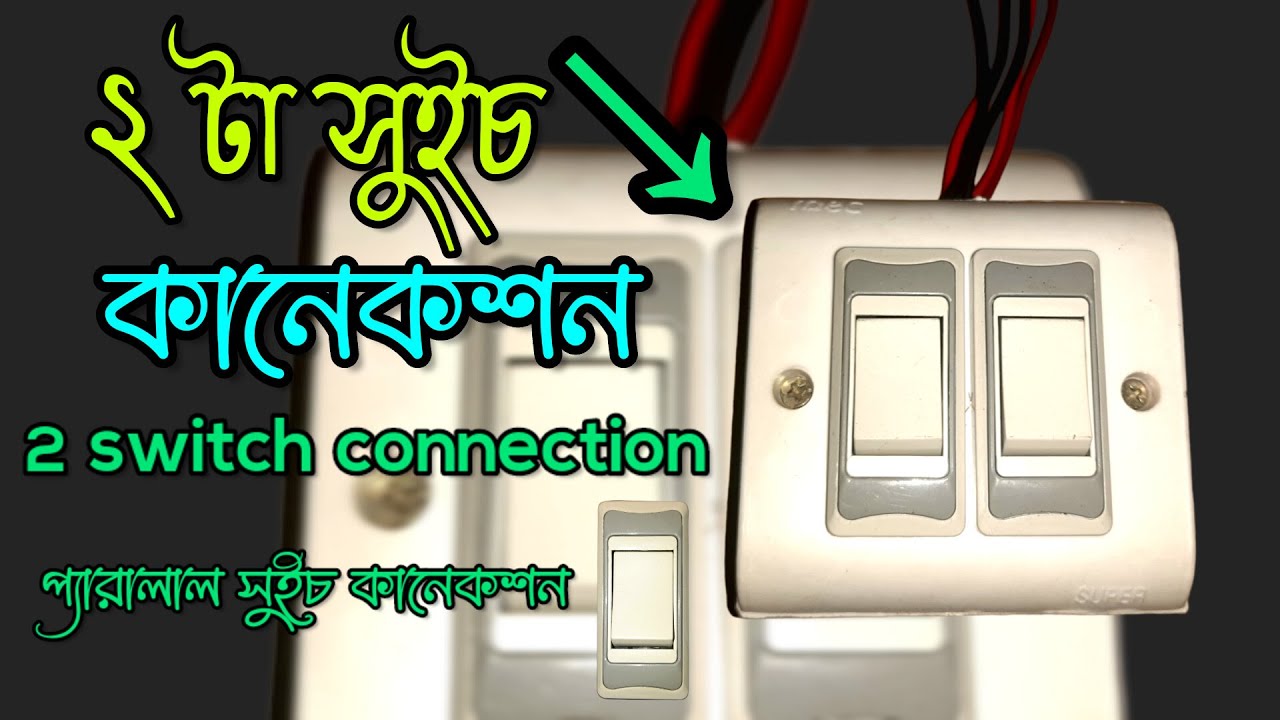 ২ টি সুইচ কানেকশন 💯 | 2 switch connection | 2 switch connection board
