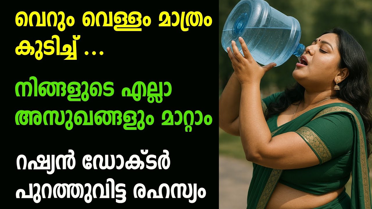 വെള്ളം കുടിക്കുന്നതിന്റെ ദോഷങ്ങൾ | 8 Secrets of drinking water | Boost your health in 7 days