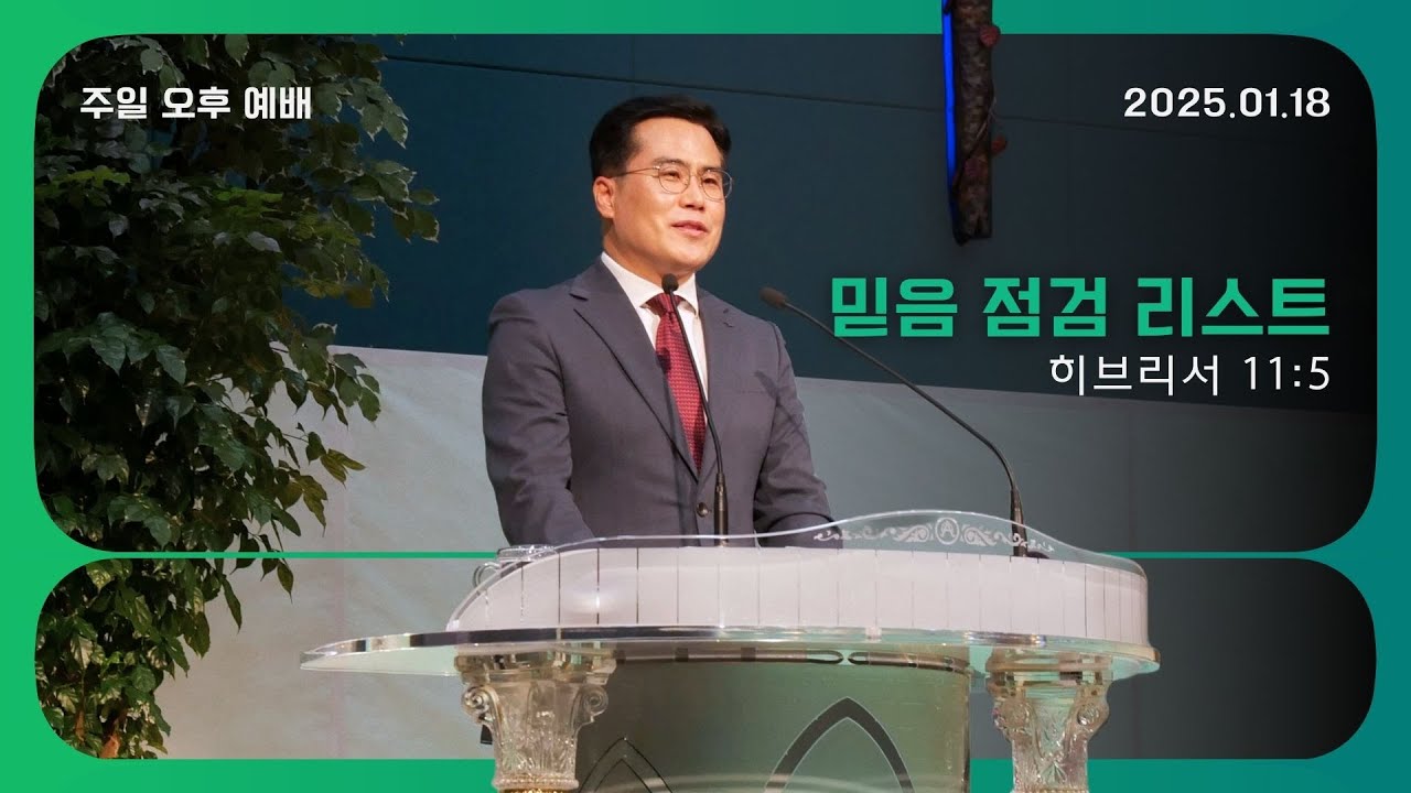 믿음 점검 리스트[히브리서 11장 6절] 2026.01.18 말씀