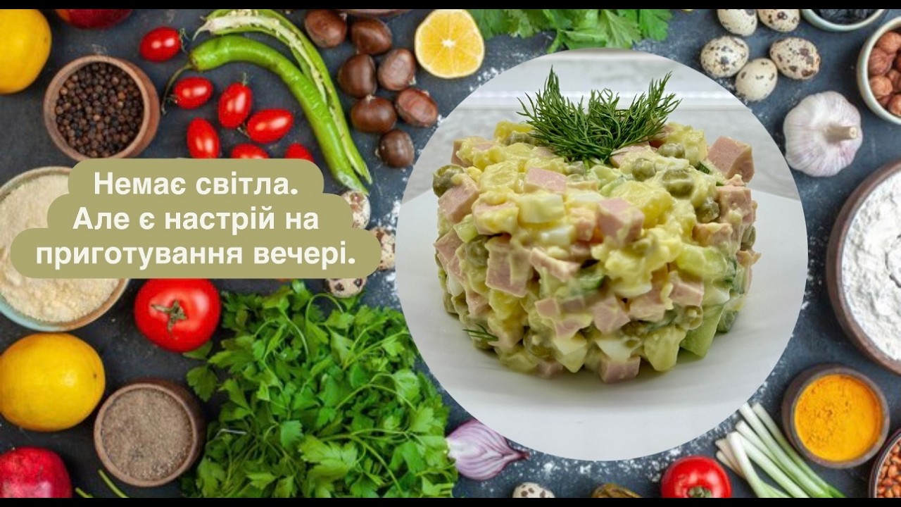 Світло є,світла немає.А вечерю потрібно готувати.