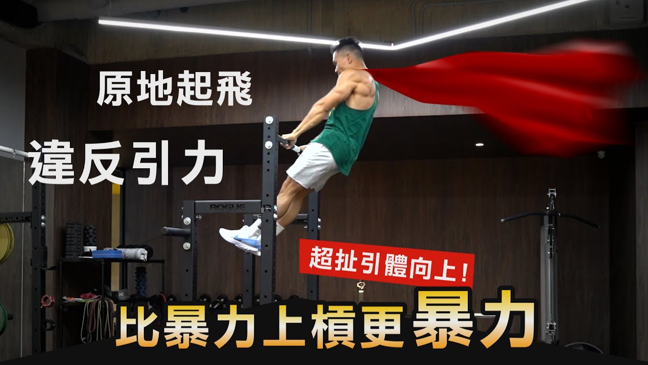 超暴力拉單槓【違反地心引力】挑戰超扯引體向上！│健人訓練│ 2021ep42