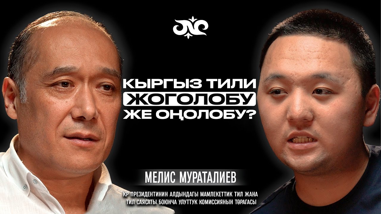 Эмнеге балдар кыргыз тилин билбейт? | Мелис Мураталиев | Накта Подкаст