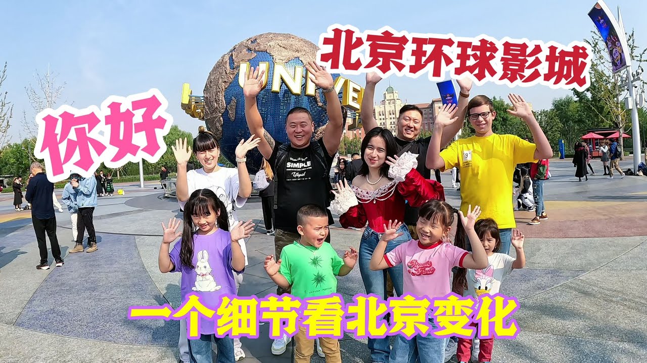 北京环球影城一日游。孩子们感叹太好玩了。小细节看北京的大变化