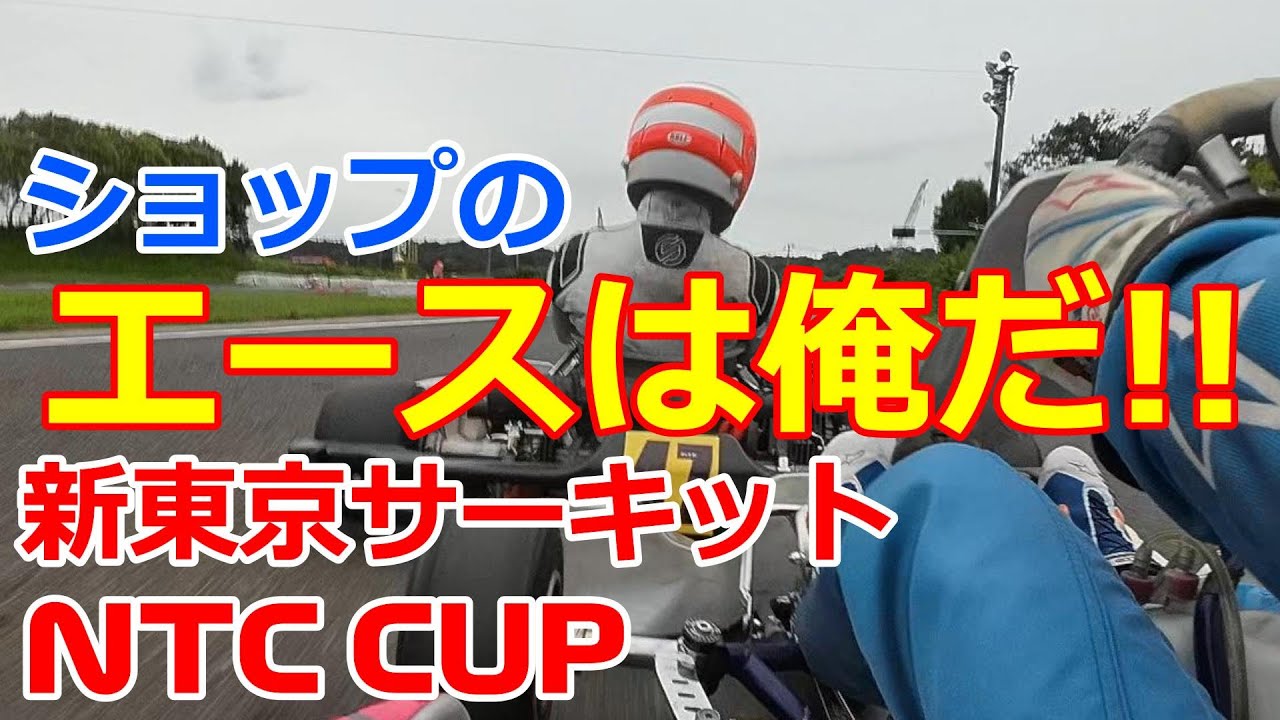 新東京サーキットのレースに8ヶ月ぶりに出てみた【レーシングカート】