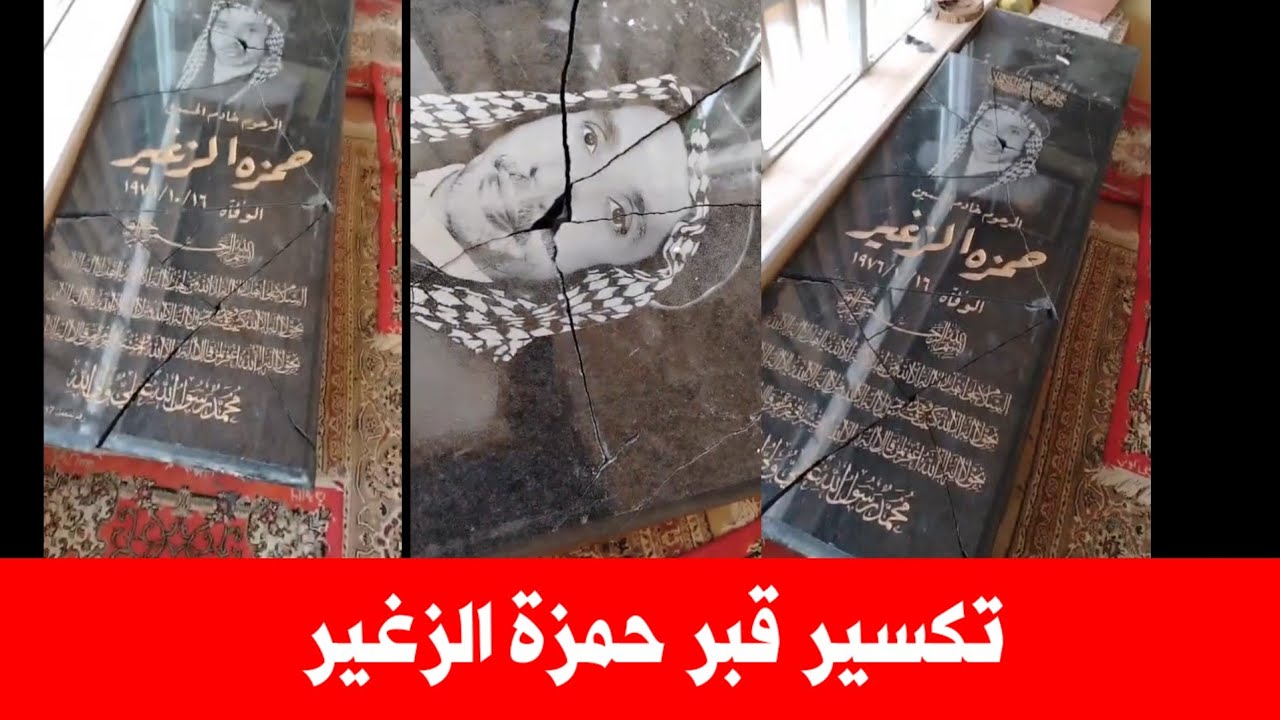 عاجل : تكسير قبر حمزة الزغير محاولة تهديم القبر وكسر الشاهد