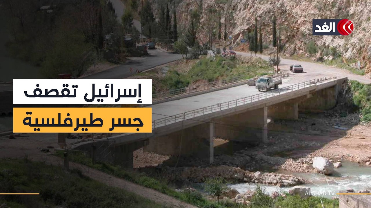تصعيد إسرائيلي على جسر طيرفلسية.. ولبنان يتحرك نحو طاولة التفاوض
