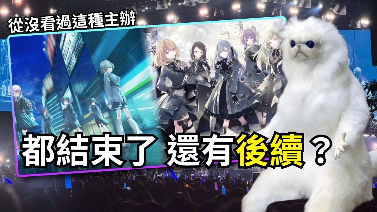 D4原來是跟政府對邦 ? BanG Dream演唱會主辦發官方聲明 ! 這次爭議後續發展怎麼越來越離奇??