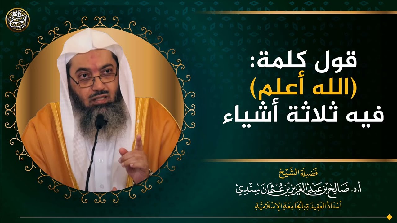 قول كلمة الله أعلم فيه ثلاثة أشياء | الشيخ صالح سندي 