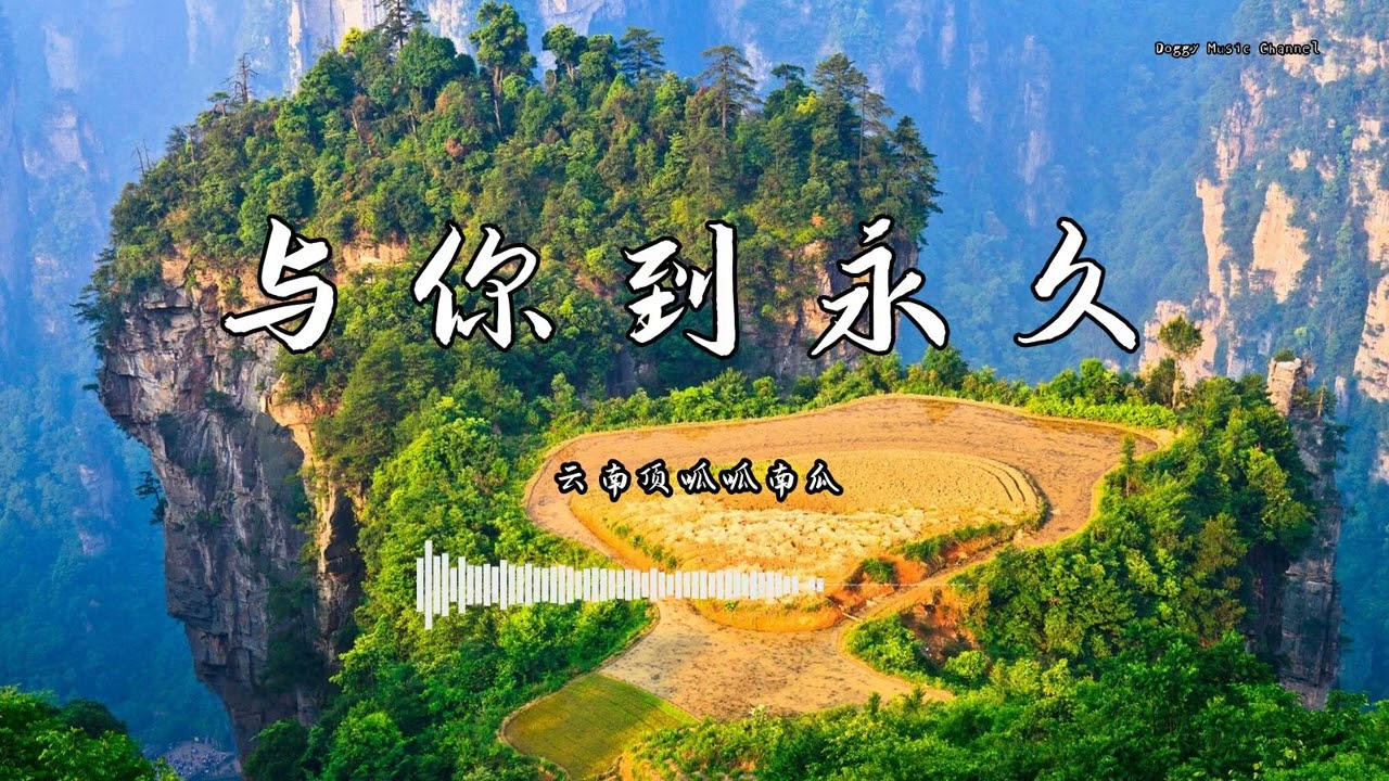 云南顶呱呱南瓜 - 『与你到永久』 - 【動態歌詞版】