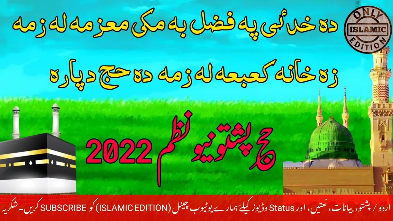 حج پشتو نیو نظم 2022 دہ خدٸی پہ فضل بہ مکی معزمہ لہ زمہز خانہ کعبعہ لہ زمہ  دہ حج د پارہ