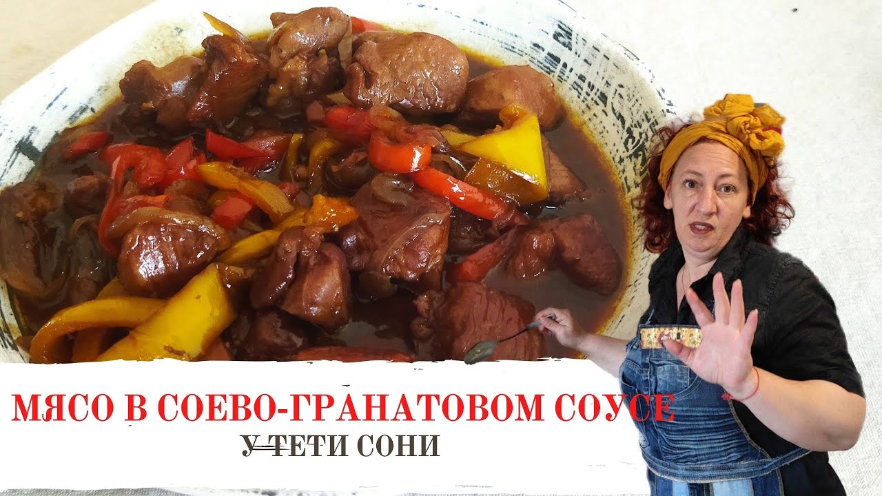 #138 У тебя есть гранатовый соус? Тогда срочно готовь! Индейка в соево - гранатовом соусе.
