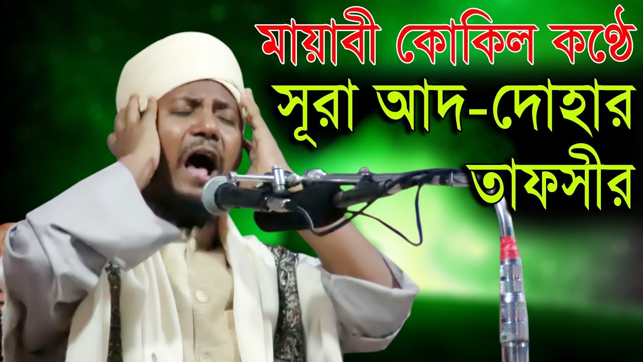 Bangla Waz 2017 মায়াবী কোকিল কণ্ঠে সূরা আদ-দোহার তাফসীর Mufti Muhsinul Karim Bangla Waz 2018