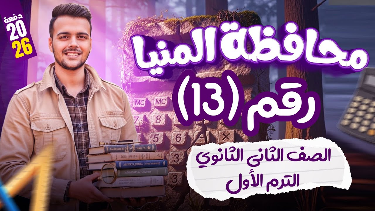 حل محافظة المنيا 🔥 بحتة 🔥 تانيه ثانوى ترم اول 2026