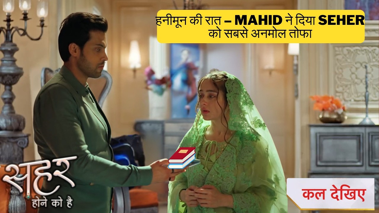 हनीमून की रात – माहिद ने दिया सेहर को सबसे अनमोल तोफा